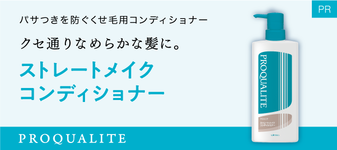 プロカリテ ストレートメイクコンディショナー