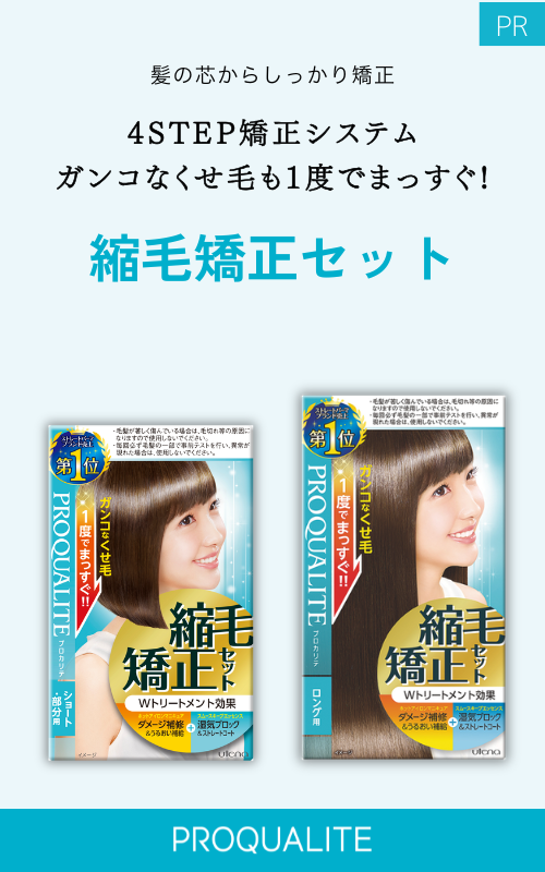 プロカリテ 縮毛矯正セット