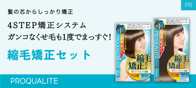 プロカリテ 縮毛矯正セット スマホバナー