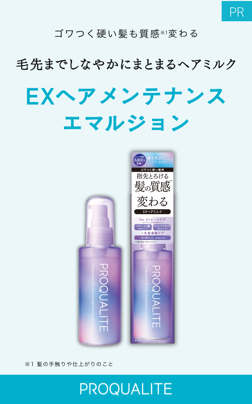 プロカリテ EXヘアメンテナンスエマルジョン