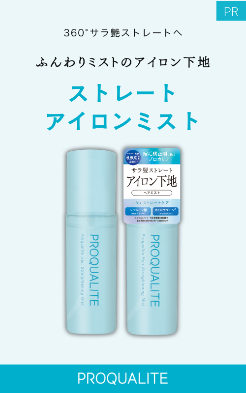 プロカリテ ストレートアイロンミスト