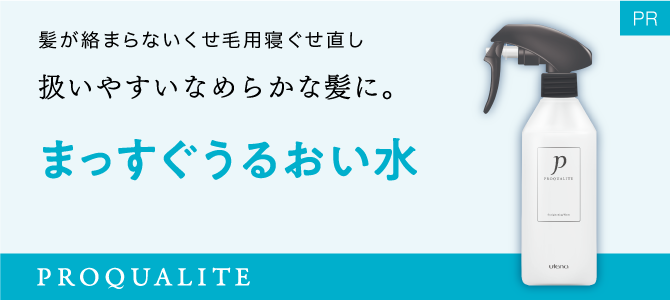 プロカリテ 縮まっすぐうるおい水 スマホバナー